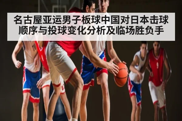 名古屋亚运男子板球中国对日本击球顺序与投球变化分析及临场胜负手