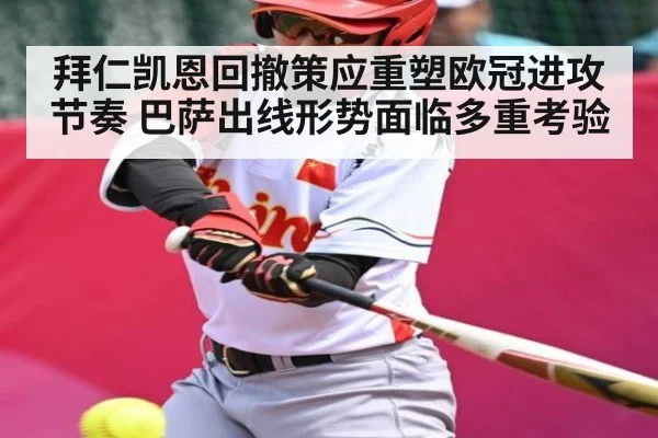 拜仁凯恩回撤策应重塑欧冠进攻节奏 巴萨出线形势面临多重考验