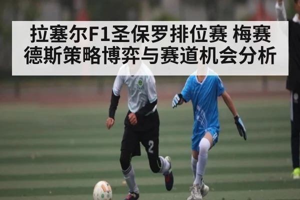 拉塞尔F1圣保罗排位赛 梅赛德斯策略博弈与赛道机会分析